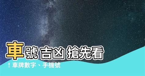 台灣車牌吉凶|【車號吉凶查詢】車號吉凶大公開！1518車牌吉凶免費查詢！